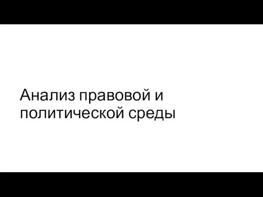 Анализ правовой и политической среды