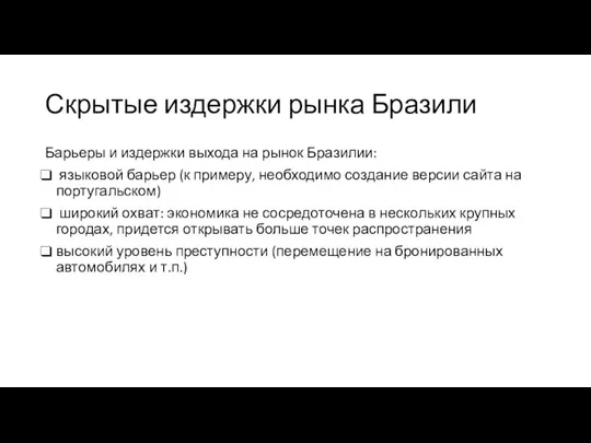 Скрытые издержки рынка Бразили Барьеры и издержки выхода на рынок Бразилии: