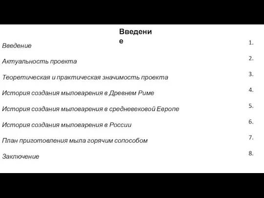 Введение Введение Актуальность проекта Теоретическая и практическая значимость проекта История создания