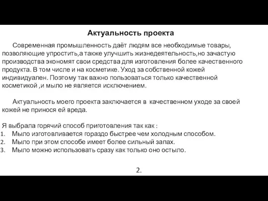 Актуальность проекта Современная промышленность даёт людям все необходимые товары,позволяющие упростить,а также