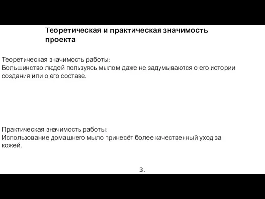 Теоретическая и практическая значимость проекта Теоретическая значимость работы: Большинство людей пользуясь