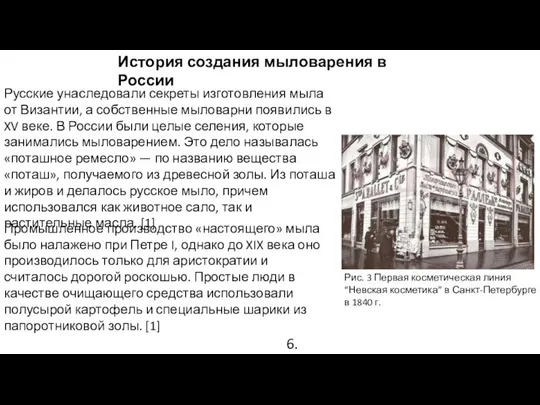 История создания мыловарения в России Русские унаследовали секреты изготовления мыла от