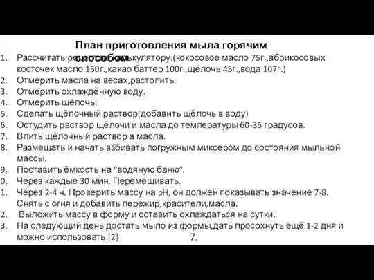 План приготовления мыла горячим способом Рассчитать рецепт по калькулятору.(кокосовое масло 75г.,абрикосовых