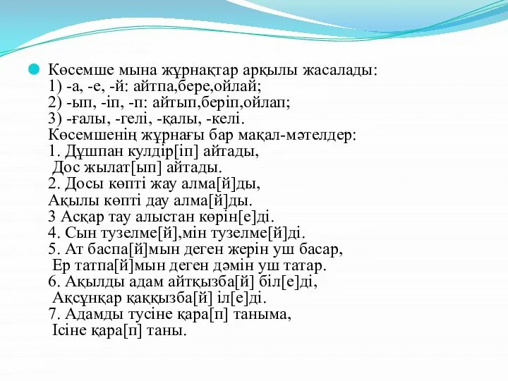 Көсемше мына жұрнақтар арқылы жасалады: 1) -а, -е, -й: айтпа,бере,ойлай; 2)