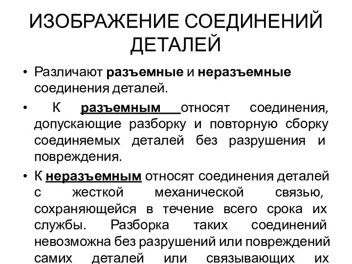 ИЗОБРАЖЕНИЕ СОЕДИНЕНИЙ ДЕТАЛЕЙ Различают разъемные и неразъемные соединения деталей. К разъемным