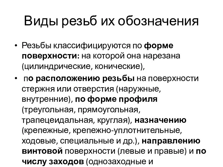 Виды резьб их обозначения Резьбы классифицируются по форме поверхности: на которой