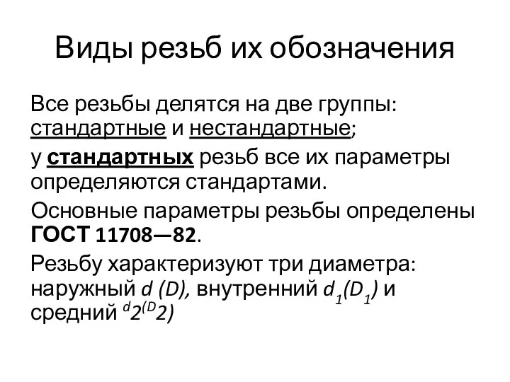 Виды резьб их обозначения Все резьбы делятся на две группы: стандартные