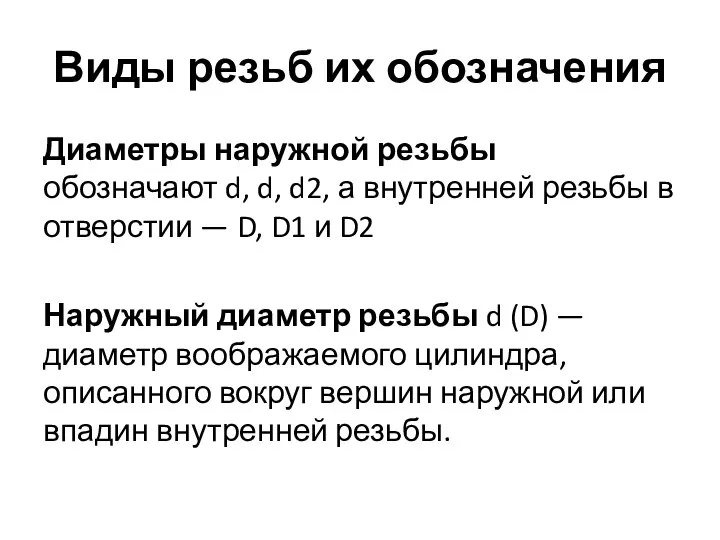 Виды резьб их обозначения Диаметры наружной резьбы обозначают d, d, d2,