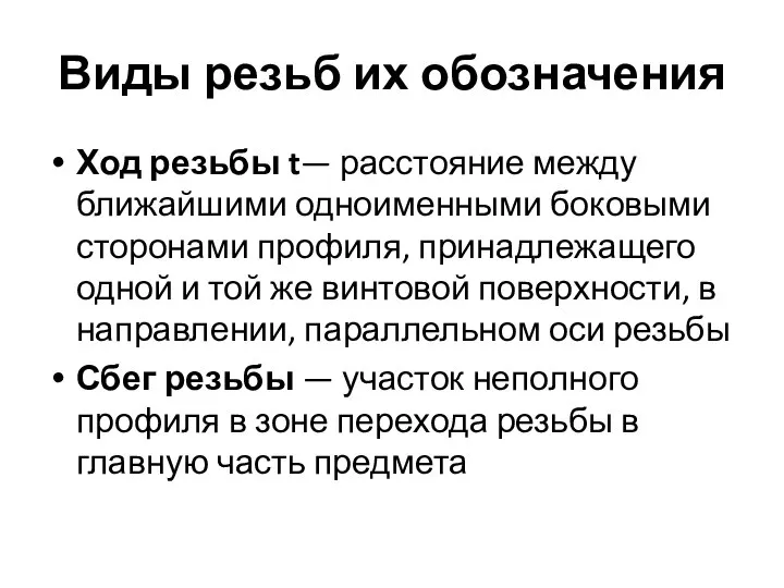 Виды резьб их обозначения Ход резьбы t— расстояние между ближайшими одноименными