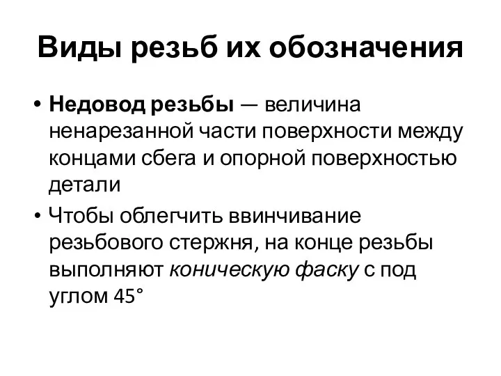 Виды резьб их обозначения Недовод резьбы — величина ненарезанной части поверхности