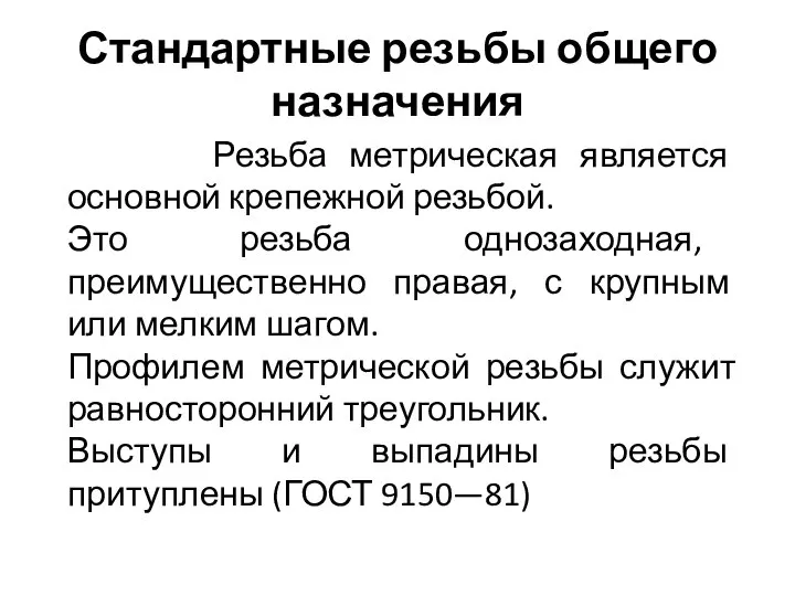 Стандартные резьбы общего назначения Резьба метрическая является основной крепежной резьбой. Это