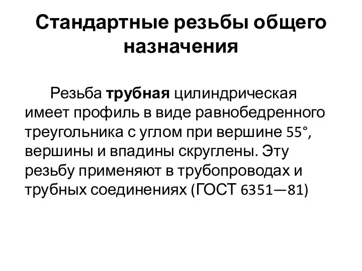 Стандартные резьбы общего назначения Резьба трубная цилиндрическая имеет профиль в виде