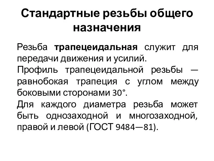 Стандартные резьбы общего назначения Резьба трапецеидальная служит для передачи движения и