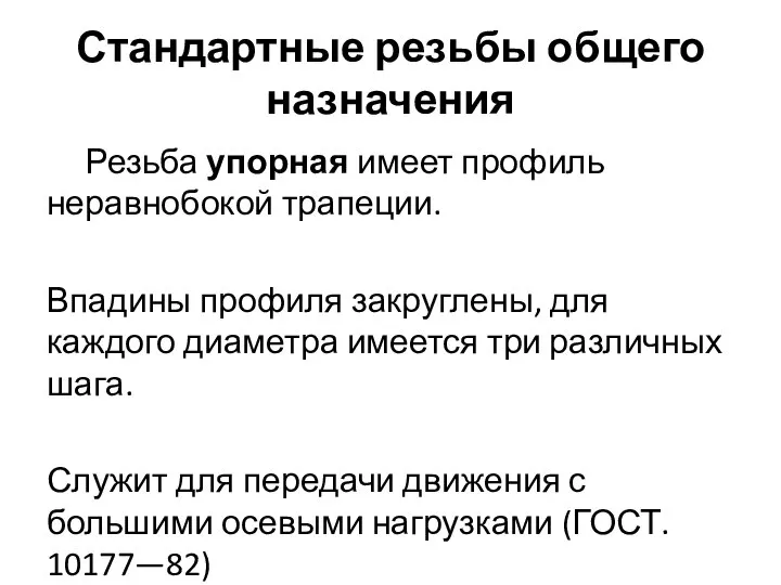 Стандартные резьбы общего назначения Резьба упорная имеет профиль неравнобокой трапеции. Впадины