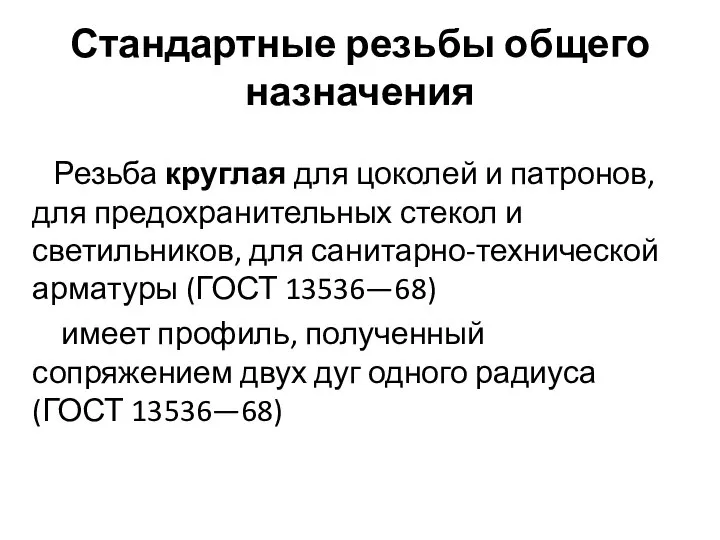 Стандартные резьбы общего назначения Резьба круглая для цоколей и патронов, для