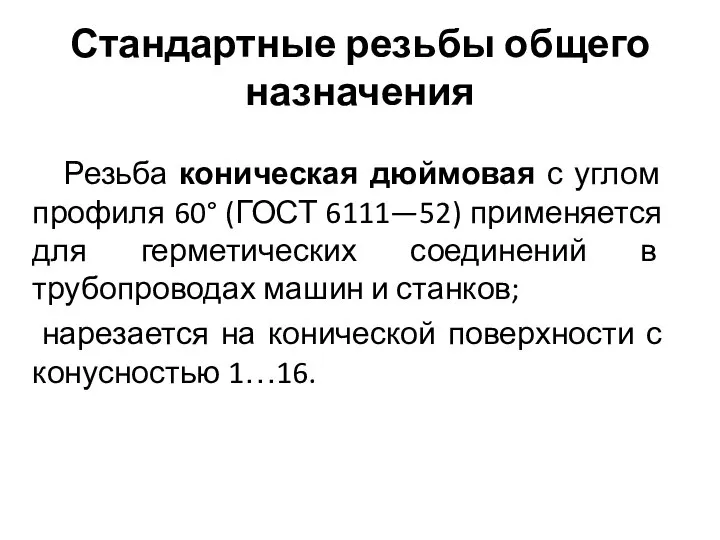 Стандартные резьбы общего назначения Резьба коническая дюймовая с углом профиля 60°