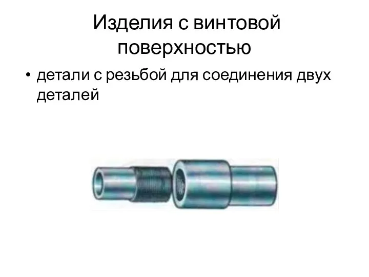 Изделия с винтовой поверхностью детали с резьбой для соединения двух деталей