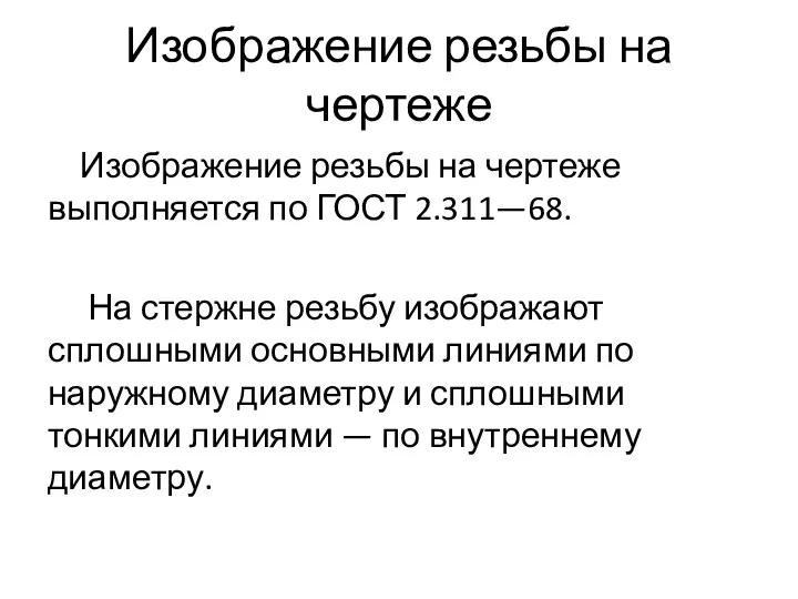 Изображение резьбы на чертеже Изображение резьбы на чертеже выполняется по ГОСТ