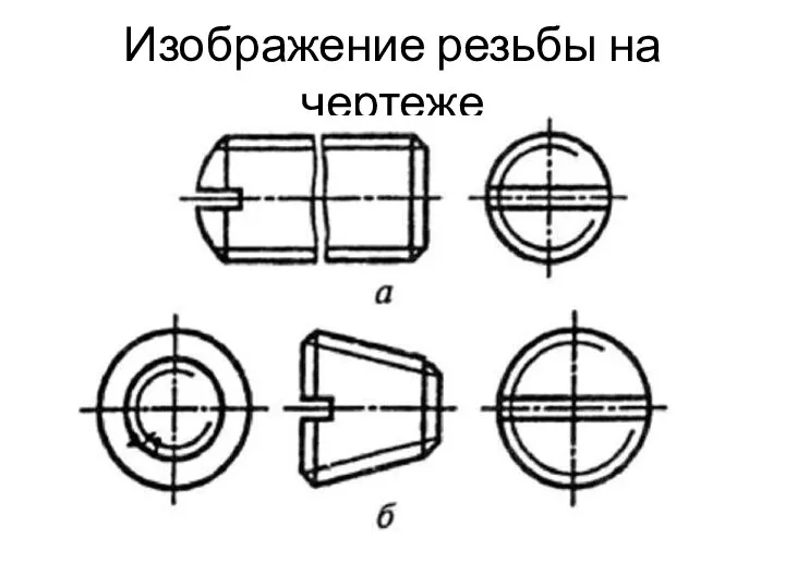 Изображение резьбы на чертеже