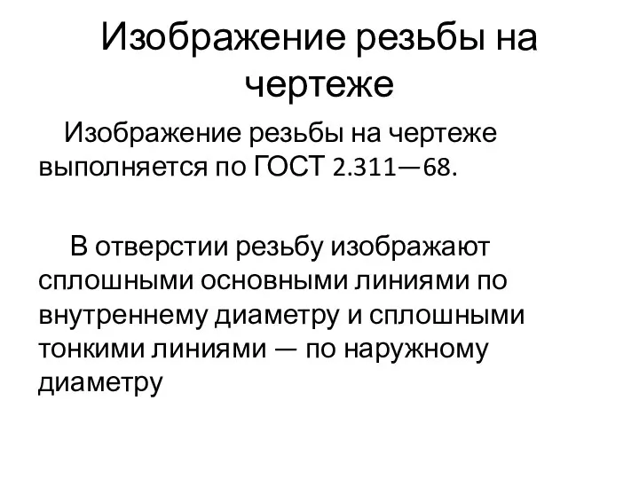 Изображение резьбы на чертеже Изображение резьбы на чертеже выполняется по ГОСТ