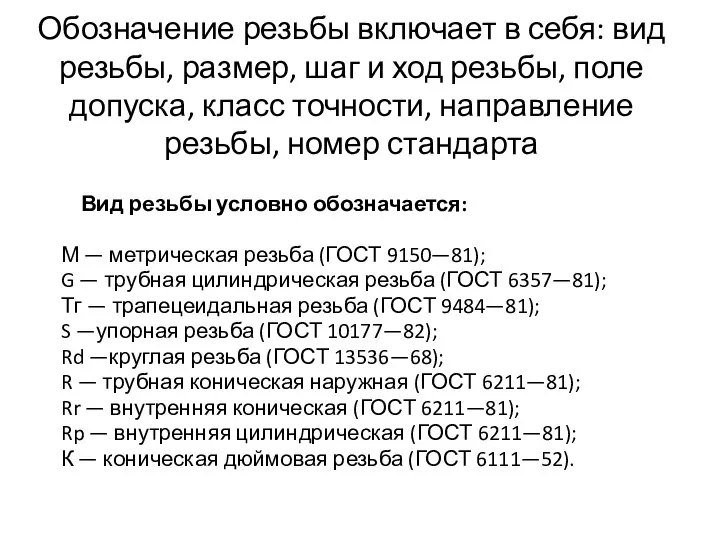 Обозначение резьбы включает в себя: вид резьбы, размер, шаг и ход