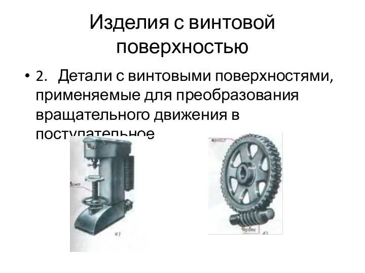 Изделия с винтовой поверхностью 2. Детали с винтовыми поверхностями, применяемые для преобразования вращательного движения в поступательное