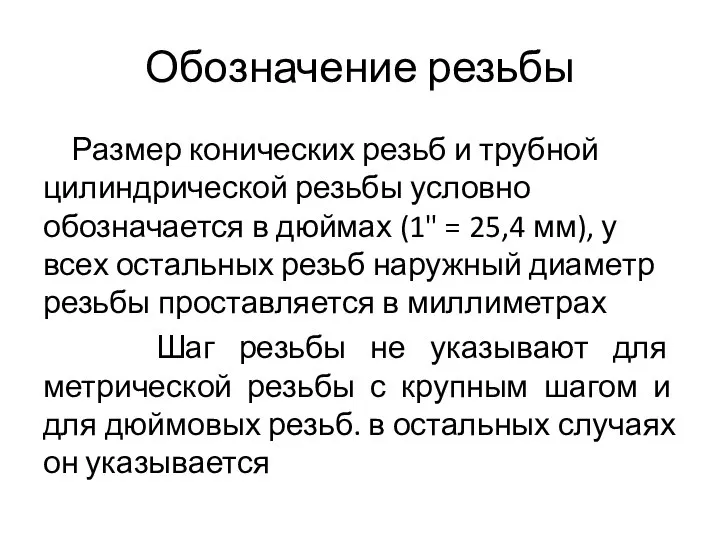 Обозначение резьбы Размер конических резьб и трубной цилиндрической резьбы условно обозначается