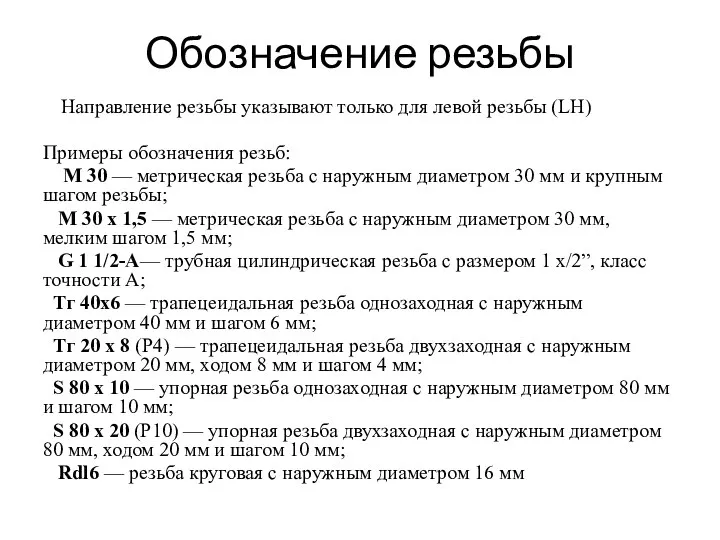 Обозначение резьбы Направление резьбы указывают только для левой резьбы (LH) Примеры