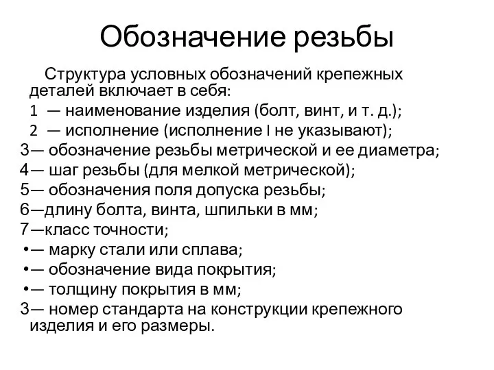 Обозначение резьбы Структура условных обозначений крепежных деталей включает в себя: 1