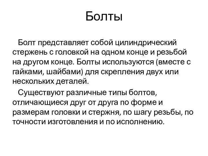 Болты Болт представляет собой цилиндрический стержень с головкой на одном конце