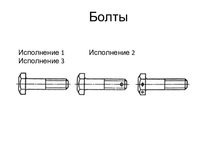 Болты Исполнение 1 Исполнение 2 Исполнение 3