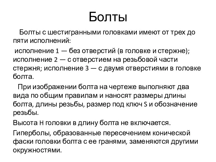 Болты Болты с шестигранными головками имеют от трех до пяти исполнений: