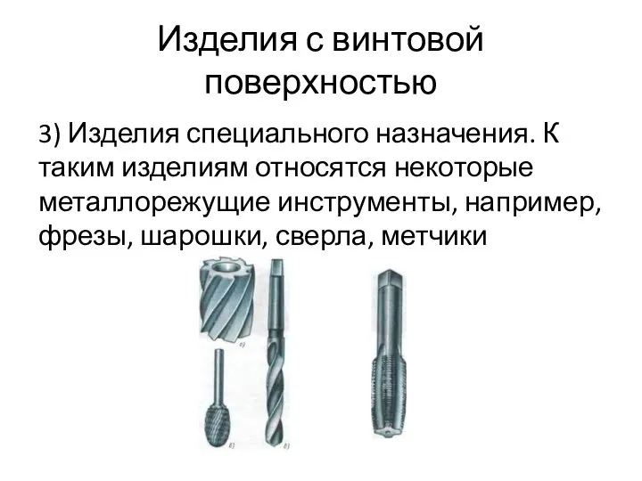 Изделия с винтовой поверхностью 3) Изделия специального назначения. К таким изделиям