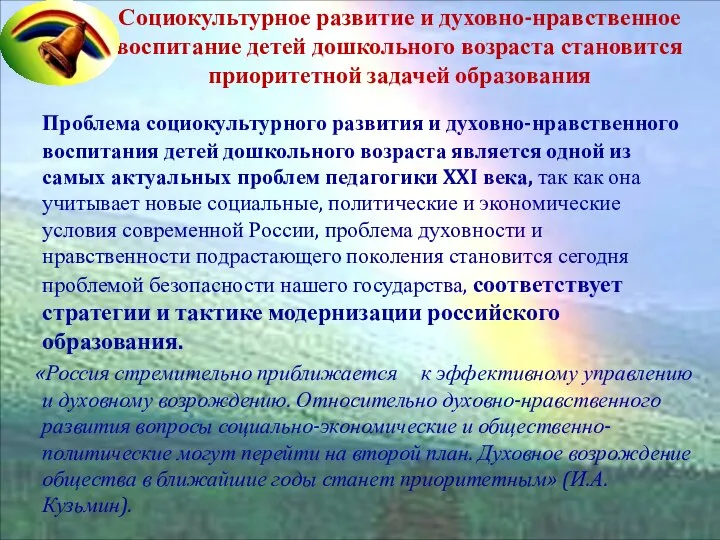 ЦЕЛЬ ПРОГРАММЫ Социокультурное развитие и духовно-нравственное воспитание детей дошкольного возраста становится