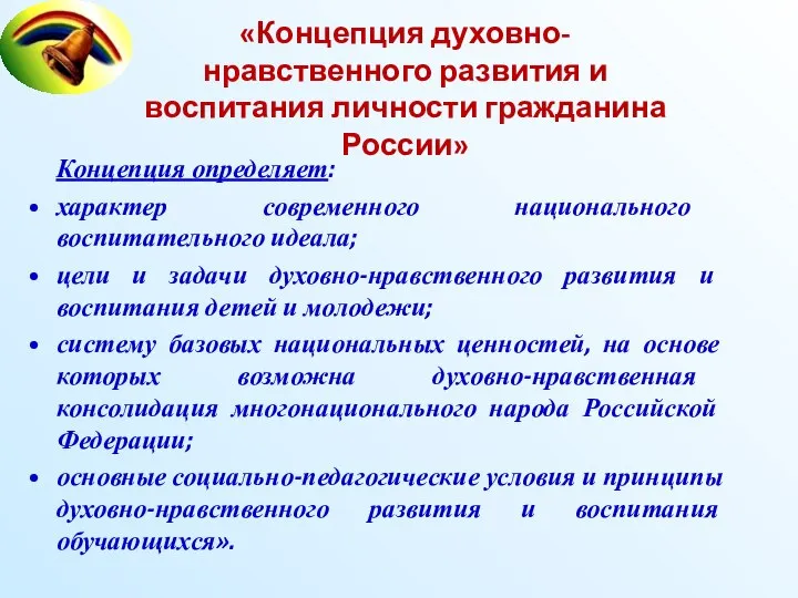 «Концепция духовно-нравственного развития и воспитания личности гражданина России» Концепция определяет: характер