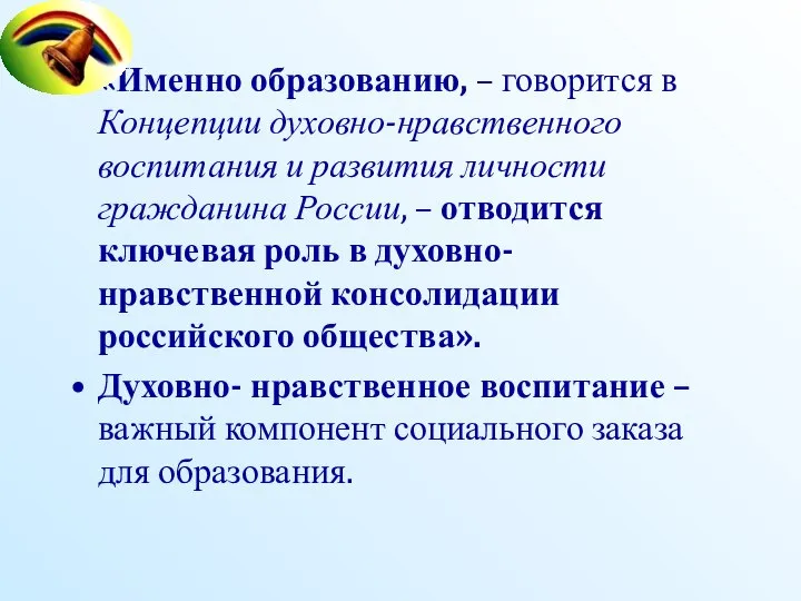 «Именно образованию, – говорится в Концепции духовно-нравственного воспитания и развития личности