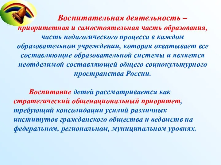 Воспитательная деятельность – приоритетная и самостоятельная часть образования, часть педагогического процесса