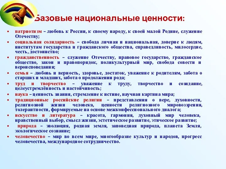 Базовые национальные ценности: патриотизм – любовь к России, к своему народу,