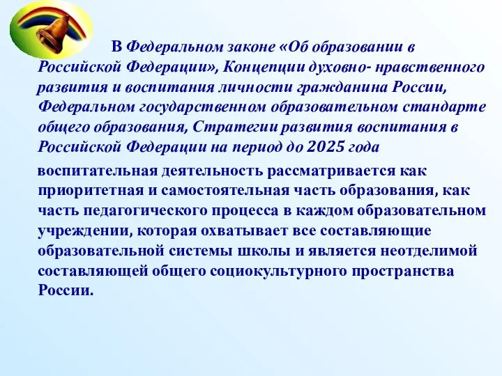 В Федеральном законе «Об образовании в Российской Федерации», Концепции духовно- нравственного