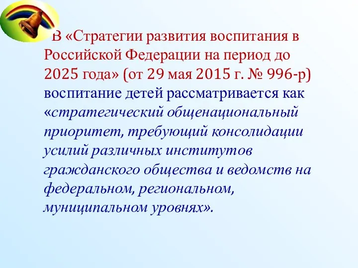 В «Стратегии развития воспитания в Российской Федерации на период до 2025