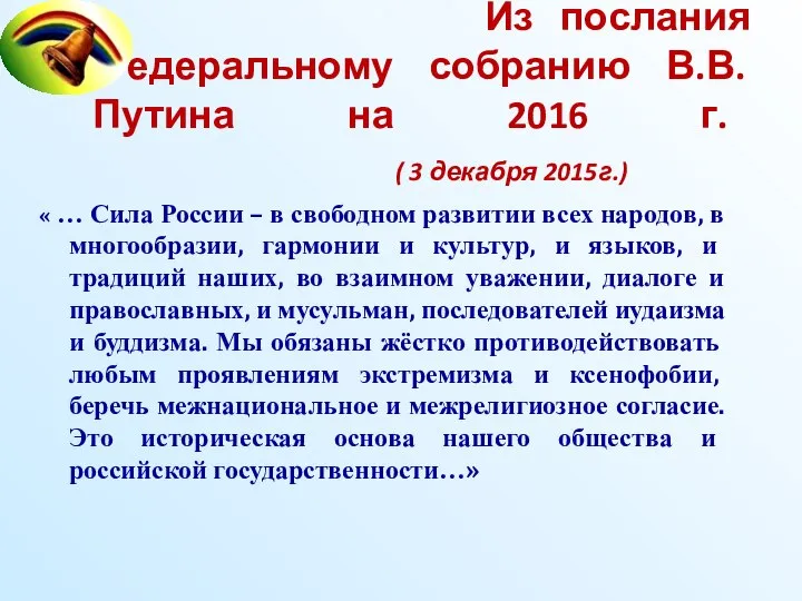 Из послания Федеральному собранию В.В. Путина на 2016 г. ( 3
