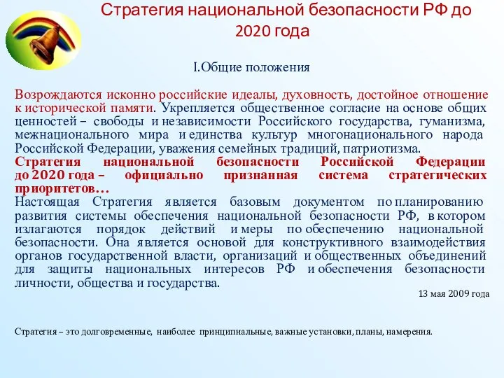 Стратегия национальной безопасности РФ до 2020 года Общие положения Возрождаются исконно