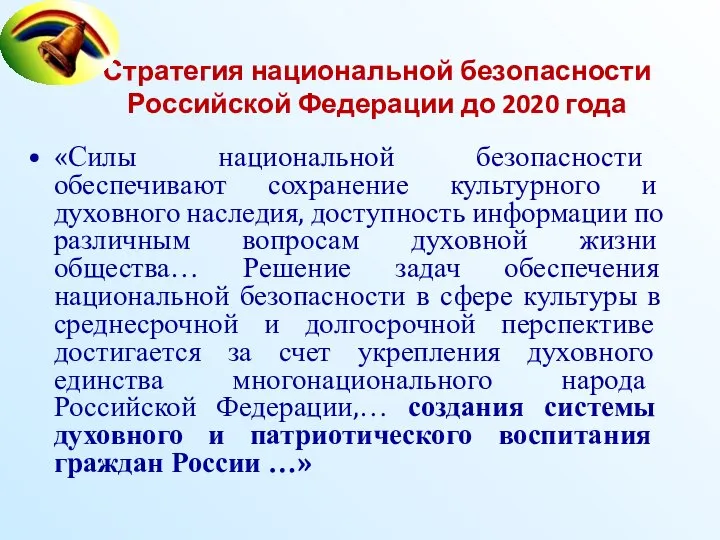 Стратегия национальной безопасности Российской Федерации до 2020 года «Силы национальной безопасности