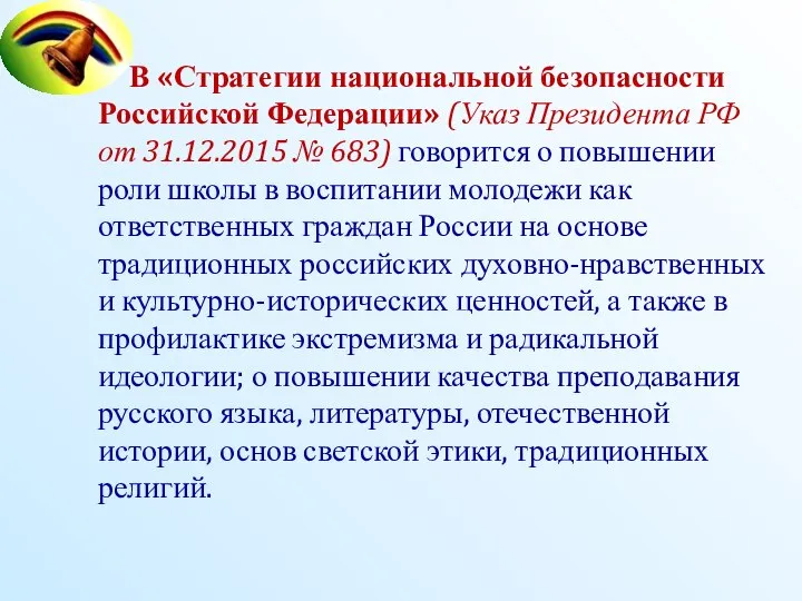 В «Стратегии национальной безопасности Российской Федерации» (Указ Президента РФ от 31.12.2015