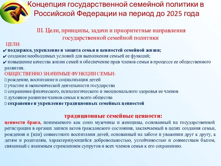 Концепция государственной семейной политики в Российской Федерации на период до 2025