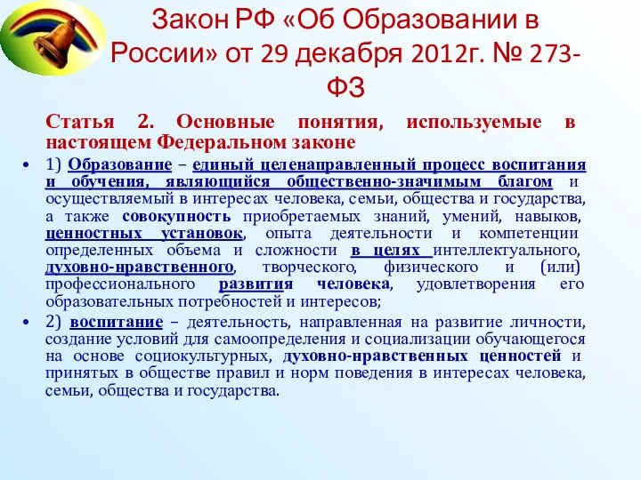 Закон РФ «Об Образовании в России» от 29 декабря 2012г. №