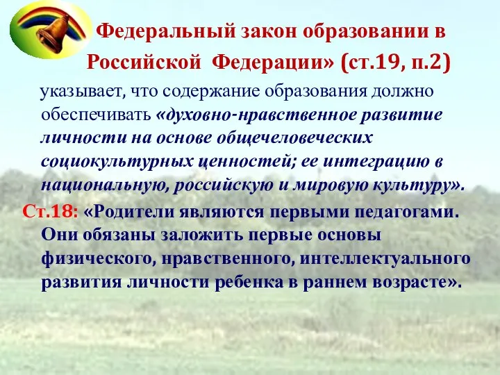 Федеральный закон образовании в Российской Федерации» (ст.19, п.2) указывает, что содержание