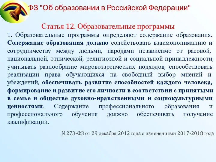 ФЗ "Об образовании в Российской Федерации" Статья 12. Образовательные программы 1.