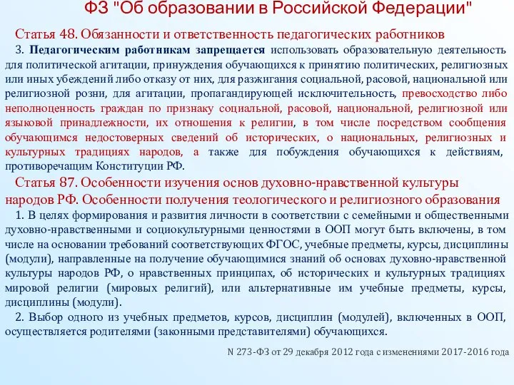 ФЗ "Об образовании в Российской Федерации" Статья 48. Обязанности и ответственность
