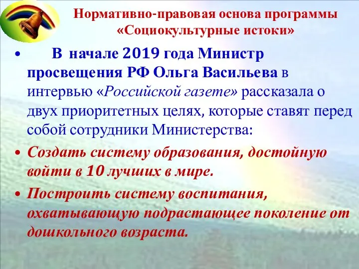 Нормативно-правовая основа программы «Социокультурные истоки» В начале 2019 года Министр просвещения